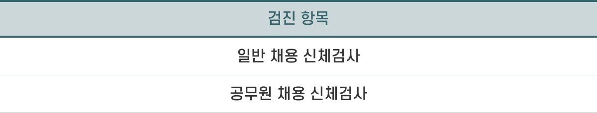 채용검진항목